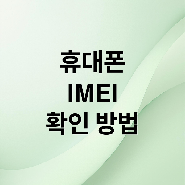 휴대폰
IMEI
확인 방법 (IMEI 조회 분실 도난)