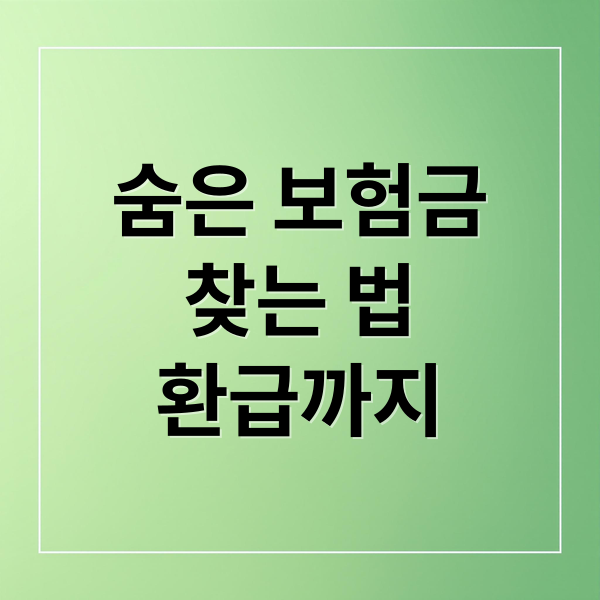 숨은 보험금
찾는 법
환급까지 (숨은 보험금 조회 환급)