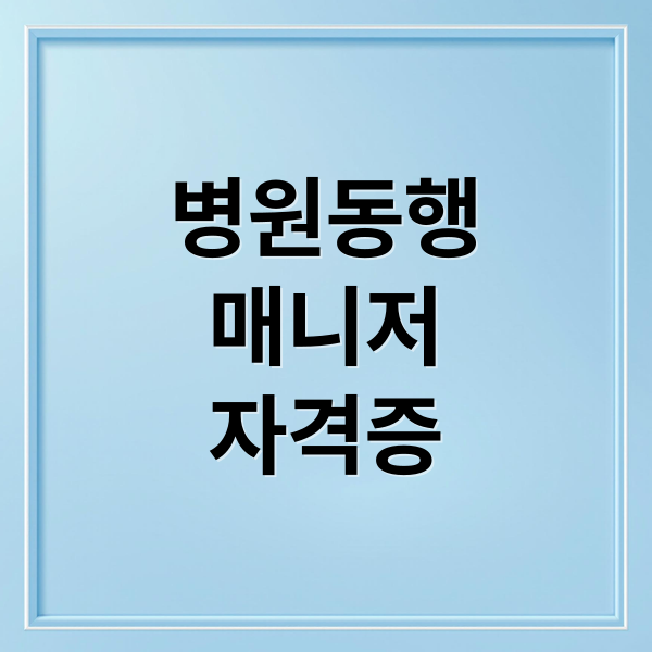 병원동행
매니저
자격증 (병원동행매니저 자격증 급여 취득방법)