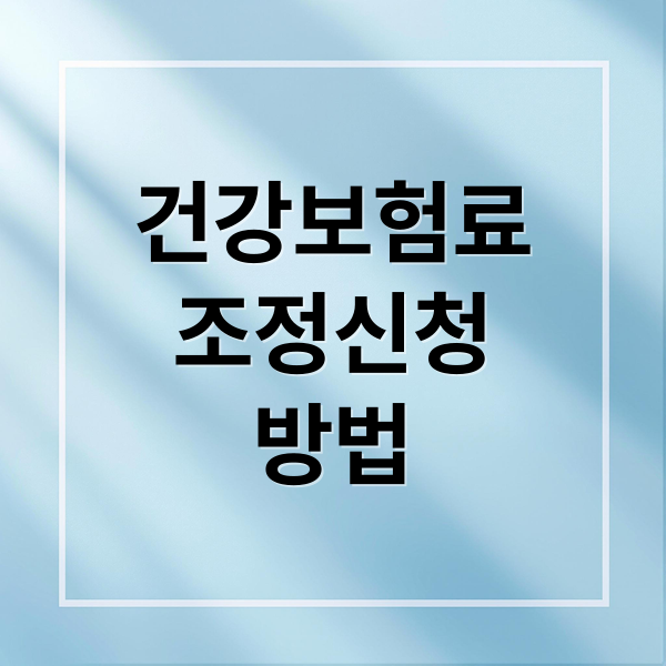 건강보험료
조정신청
방법 (건강보험료 조정 신청 방법, 기간, 서류정리)