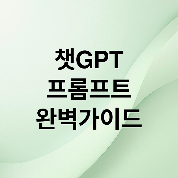 챗GPT
프롬프트
완벽가이드 (챗GPT(ChatGPT) 프롬프트 카테고리별 정리)