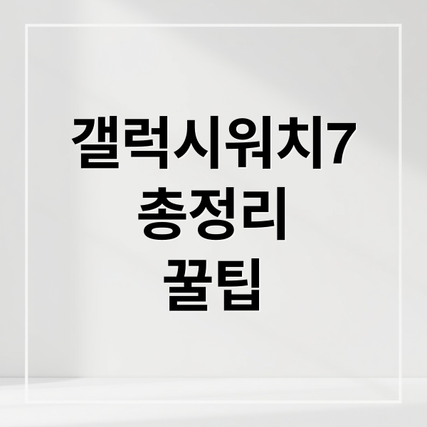 갤럭시워치7
총정리
꿀팁 (갤럭시 워치7)