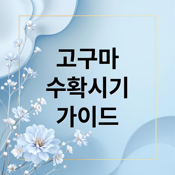 고구마
수확시기
가이드 (고구마 수확시기)