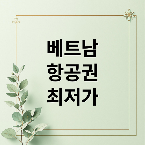 베트남
항공권
최저가 (베트남 항공권 절약)