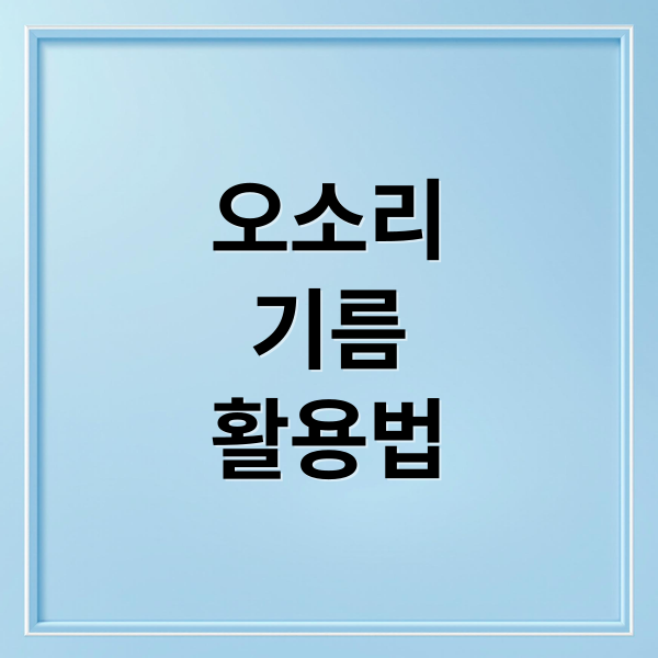 오소리
기름
활용법 (오소리기름 효능 부작용 화상치료)