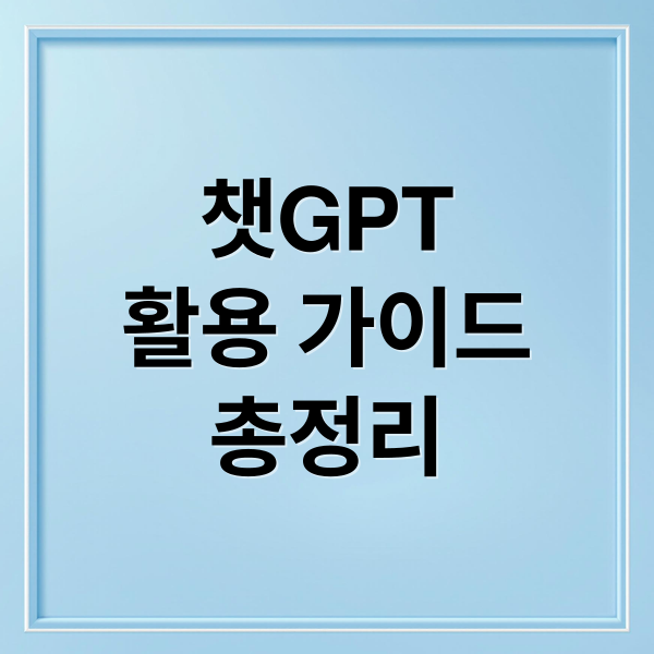 챗GPT
활용 가이드
총정리 (챗GPT 추천 프롬프트 TOP 10, 이런 질문엔 이렇게!)