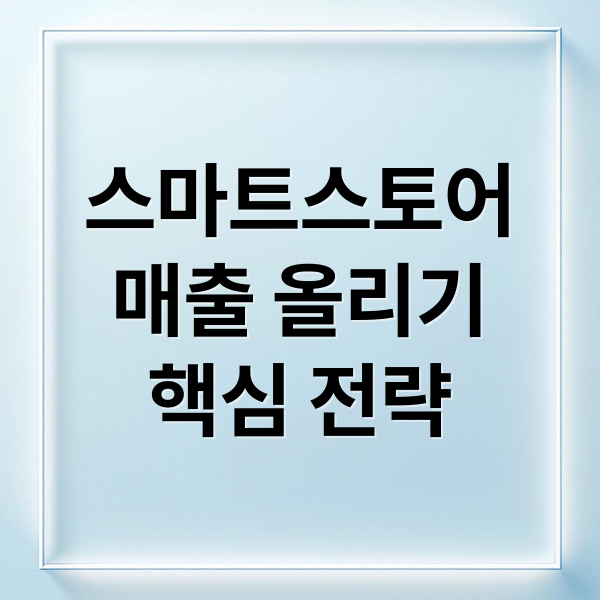 스마트스토어
매출 올리기
핵심 전략 (네이버 스마트스토어 키워드 매출)