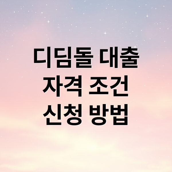 디딤돌 대출
자격 조건
신청 방법 (디딤돌 대출 조건 한도 금리 소득요건)