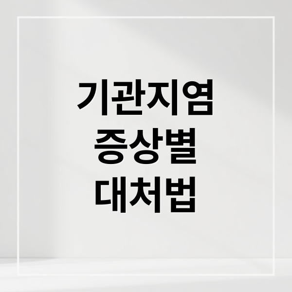 기관지염
증상별
대처법 (기관지염 증상 7가지)