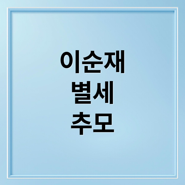 이순재
별세
추모 (연로 배우 이순재 별세, 어록과 추모의 물결)