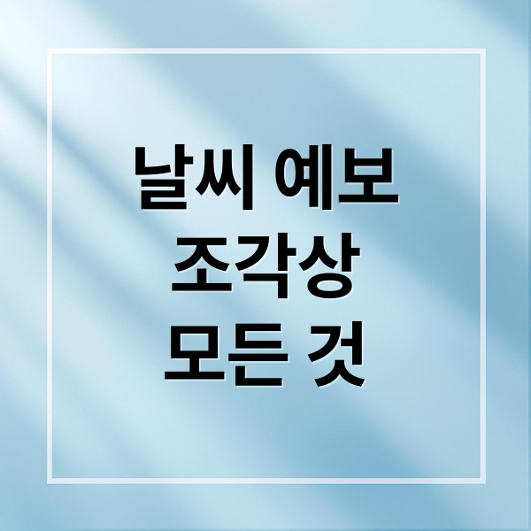 날씨 예보
조각상
모든 것 (날씨 예보 조각상)