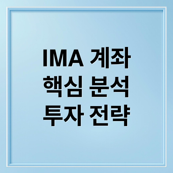 IMA 계좌
핵심 분석
투자 전략 (IMA 계좌 뜻과 장단점｜일반 계좌와 다른 기준)
