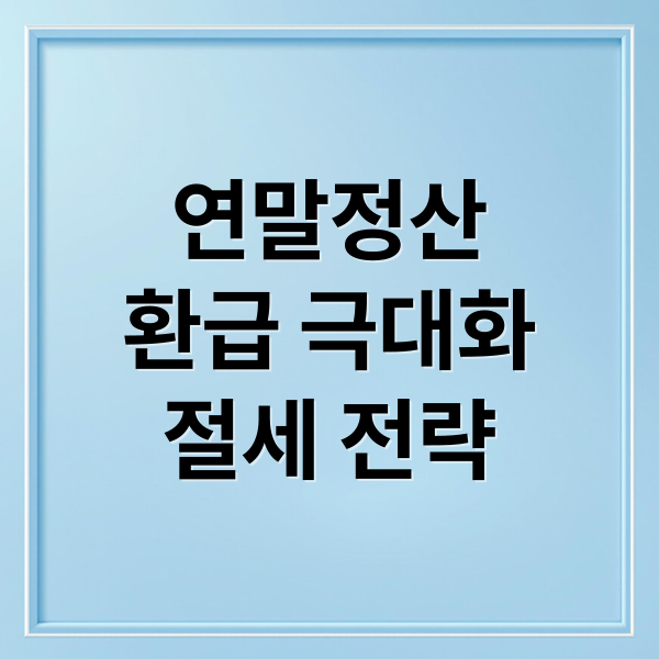 연말정산
환급 극대화
절세 전략 (연말정산 환급 많이 받는 방법 한눈 정리 가이드)
