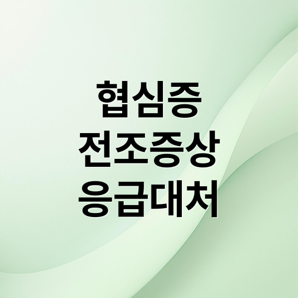 협심증
전조증상
응급대처 (협심증 전조증상)