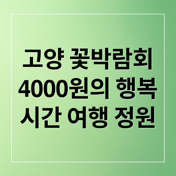 고양 꽃박람회
4000원의 행복
시간 여행 정원 (고양 꽃박람회 4000원)