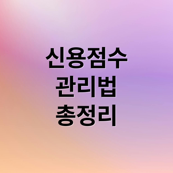 신용점수
관리법
총정리 (신용등급 점수표 조회)