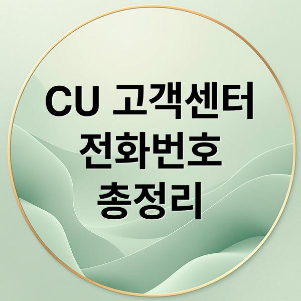 CU 고객센터
전화번호
총정리 (CU편의점 고객센터 전화번호)