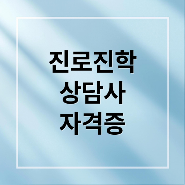진로진학 상담사 자격증