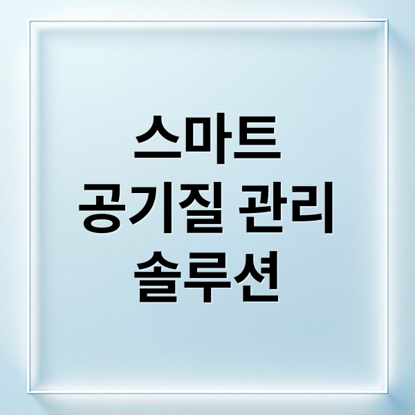 스마트
공기질 관리
솔루션 (공기질 모니터링 SaaS 솔루션)