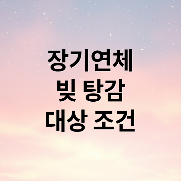 장기연체
빚 탕감
대상 조건 (장기연체자 대출 빚 탕감)