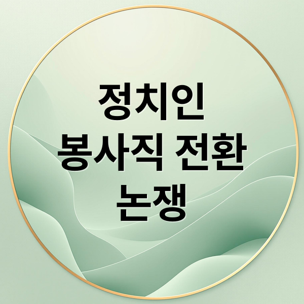 정치인
봉사직 전환
논쟁 (정치인을 봉사직으로 바꾼다면 어떤 부작용이 생길까?)