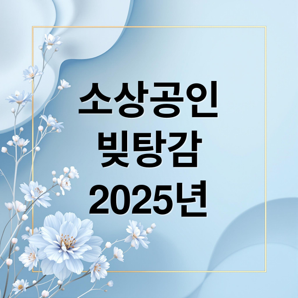 소상공인
빚탕감
2025년 (소상공인 빚탕감 정책)