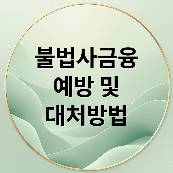 불법사금융
예방 및
대처방법 (불법 사금융 피해 예방)