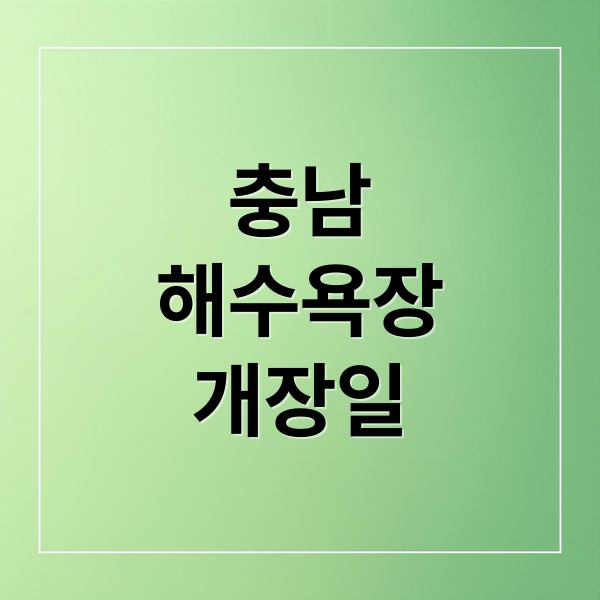 충남
해수욕장
개장일 (2025년 충청남도 해수욕장 개장일)