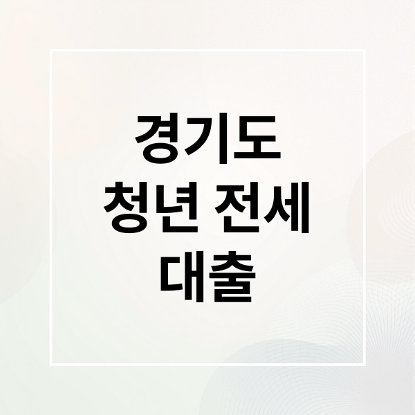 경기도
청년 전세
대출 (청년전용) 버팀목 전세자금 - 경기 주거복지 포털)