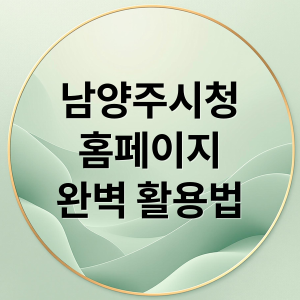 남양주시청
홈페이지
완벽 활용법 (남양주시청 홈페이지)