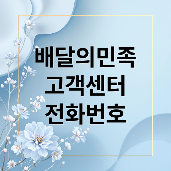 배달의민족
고객센터
전화번호 (배달의민족 고객센터 전화번호)