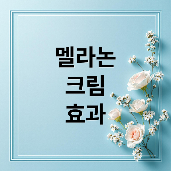 멜라논
크림
효과 (멜라논 크림 미백)