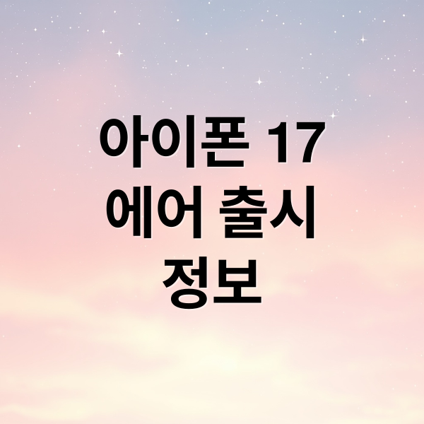 아이폰 17
에어 출시
정보 (아이폰17 에어 스펙 출시일)