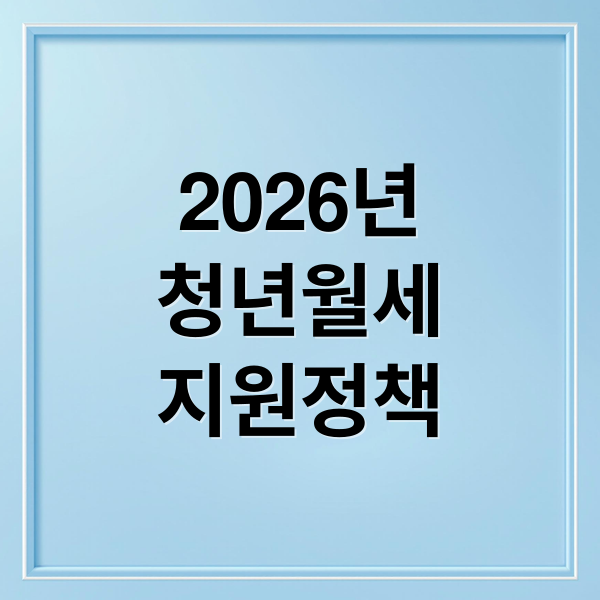 2026년
청년월세
지원정책 (2026년 청년월세지원 대상 금액 기간 총정리)