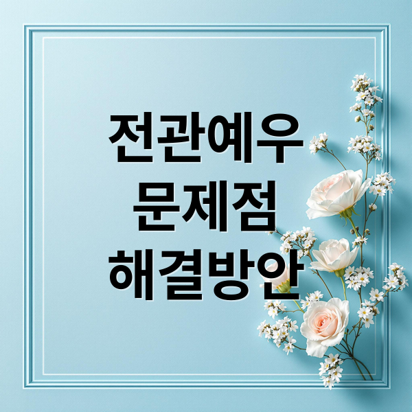 전관예우
문제점
해결방안 (전관예우)