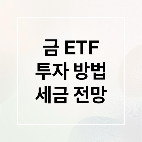 금 ETF
투자 방법
세금 전망 (금 ETF 투자 방법)