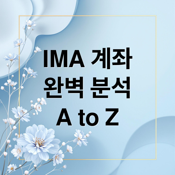 IMA 계좌
완벽 분석
A to Z (ima 통장 계좌 원금보장 8%이자  증권사 재테크통장 출시일 가입조건)