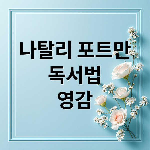 나탈리 포트만
독서법
영감 (나탈리 포트만 독서)