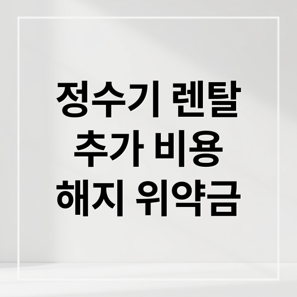 정수기 렌탈
추가 비용
해지 위약금 (정수기 렌탈 추가 비용)