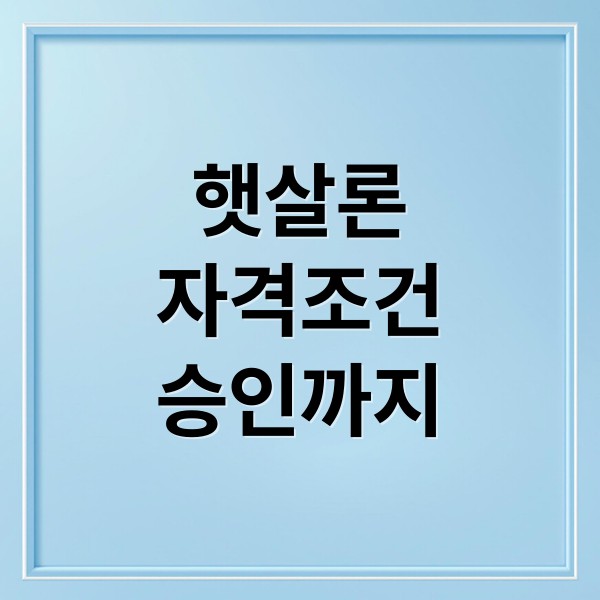 햇살론
자격조건
승인까지 (햇살론)