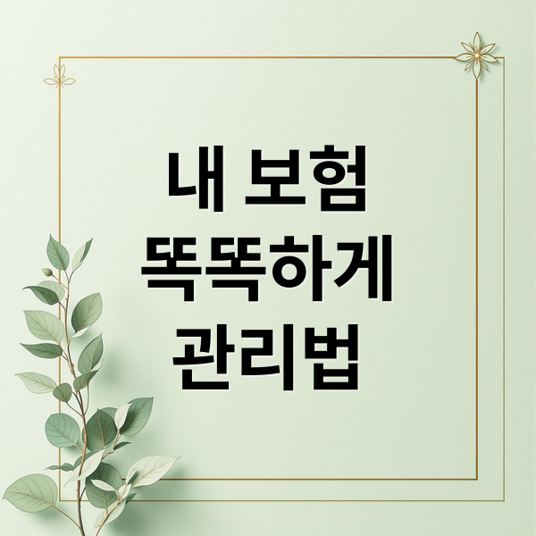 내 보험
똑똑하게
관리법 (내 보험 조회하기)