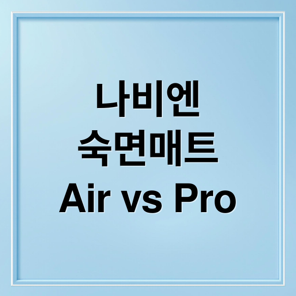 나비엔
숙면매트
Air vs Pro (사계절 숙면매트 가격 리뷰)