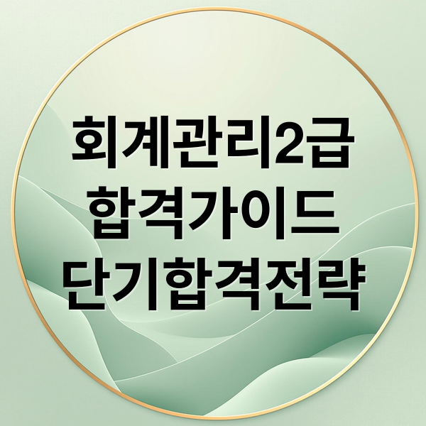 회계관리2급
합격가이드
단기합격전략 (회계관리 2급 단기 합격)