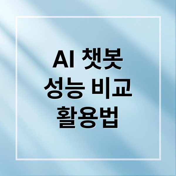 AI 챗봇
성능 비교
활용법 (ChatGPT, 클로드, 퍼플렉시티 비교 분석과 선택 가이드)