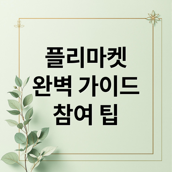 플리마켓
완벽 가이드
참여 팁 (플리마켓 종류)