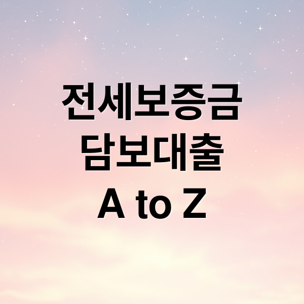 전세보증금
담보대출
A to Z (전세보증금 담보대출 조건 절차)