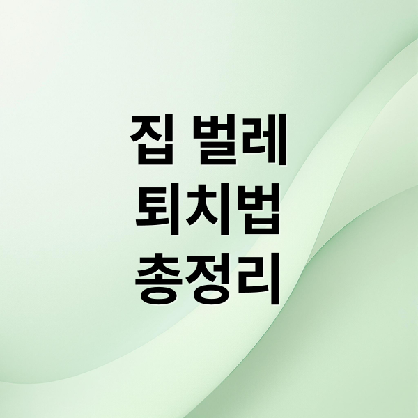 집 벌레
퇴치법
총정리 (집 벌레 종류 퇴치방법)