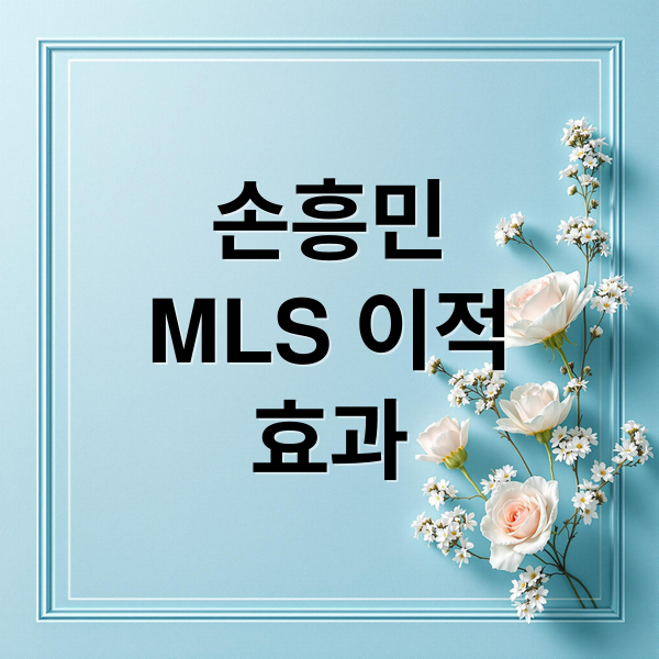 손흥민
MLS 이적
효과 (손흥민 유니폼 티켓 판매율)