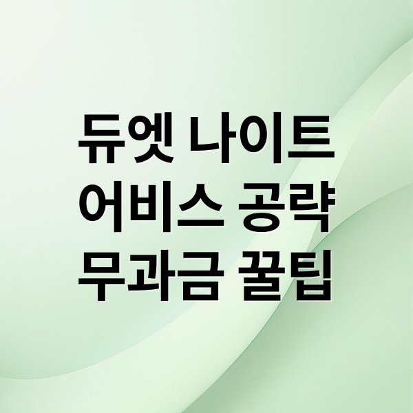 듀엣 나이트
어비스 공략
무과금 꿀팁 (듀엣나이트 어비스 가격 구매처)