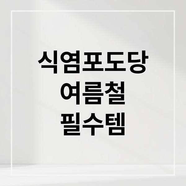 식염포도당 여름철 필수템